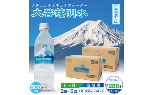 ＜毎月定期便＞大菩薩明水500ml(24本入)×2箱×6ヶ月定期便・ミネラルウォーター全6回【4065670】