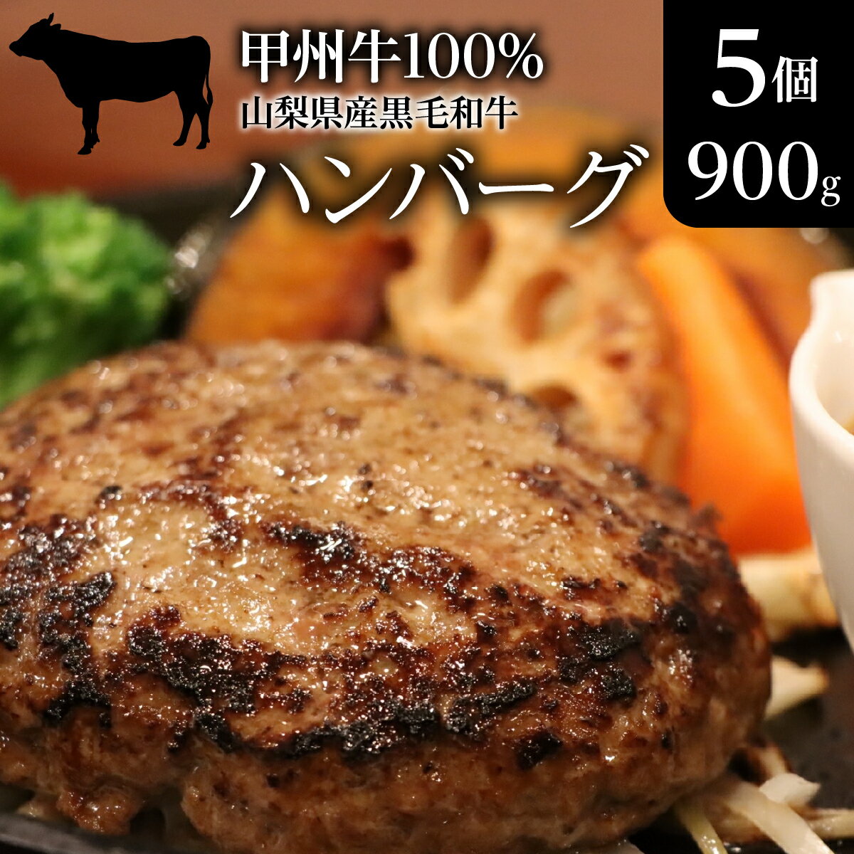 【ふるさと納税】 山梨県産黒毛和牛『甲州牛』100％ハンバーグ5個（900g） ふるさと納税 山梨県産 黒毛和牛 甲州牛 100％ ブランド 牛 ハンバーグ 人気 国産牛 ギフト プレゼント 山梨県 昭和町 贈り物 送料無料 おすすめ 冷凍 SWAS002