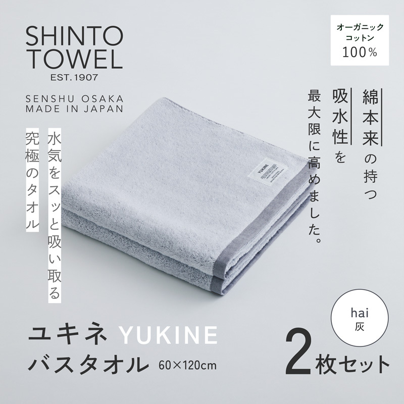 SHINTO TOWEL「ユキネ・バスタオル」hai（灰）2枚セット  オーガニックコットン100% 099H3992
