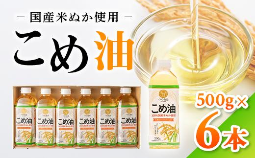 【国産】大人気！こめ油　500g×6本◇ | 有田マルシェ 揚げ物 天ぷら オイル 米 コメ油<br>※着日指定不可