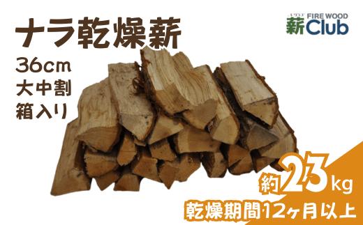 智頭の薪 ナラ乾燥薪36cm大中割 約23kg ＜箱入り＞【1600306】