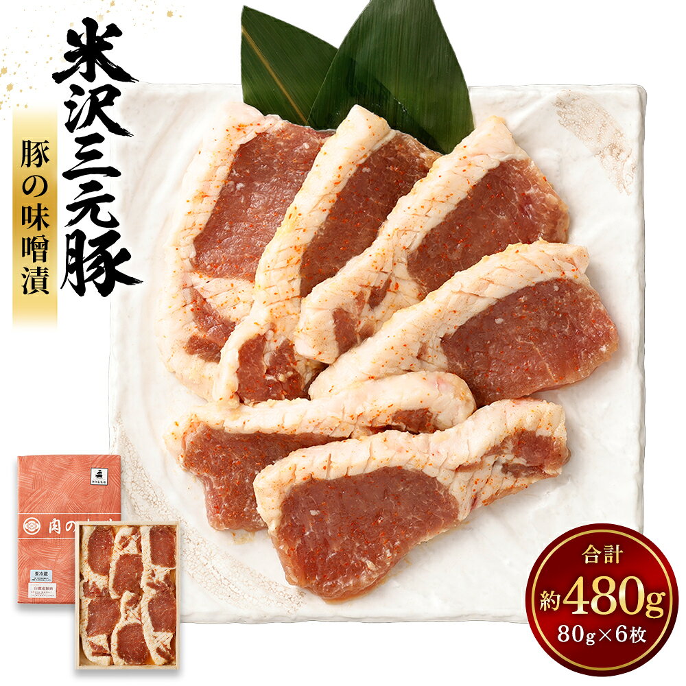 【ふるさと納税】 米沢三元豚 豚の味噌漬 480g (80g×6枚) 豚肉 ブランド肉 送料無料