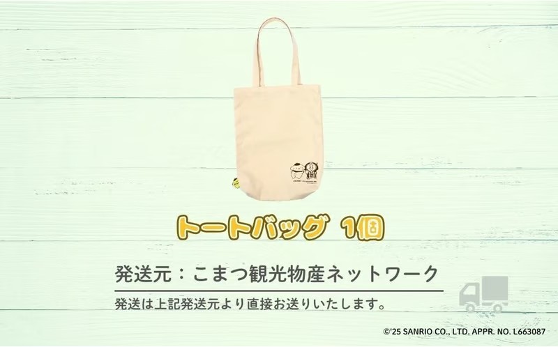 【小松市限定デザイン】 ポムポムプリン×カブッキー 小松市オリジナルトートバッグ サンリオ キャラクター