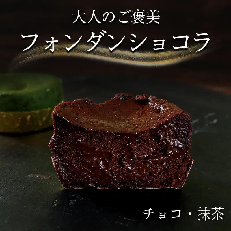 フォンダンショコラ 食べ比べ チョコ 抹茶 各4個