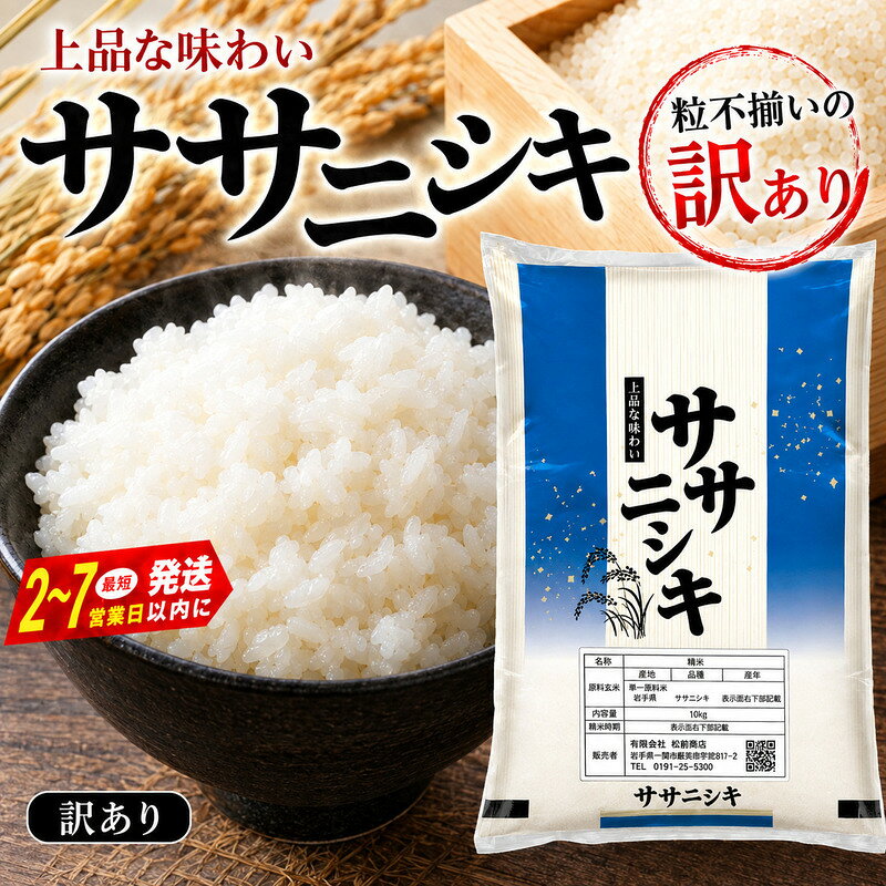 【ふるさと納税】 2～7営業日発送 令和7年産 平泉町産 ササニシキ 白米 5kg 10kg〈訳あり〉 五ツ星お米マイスター厳選！ 直前精米 / こめ コメ 米 お米 おこめ 白米 ご飯 ごはん ライス