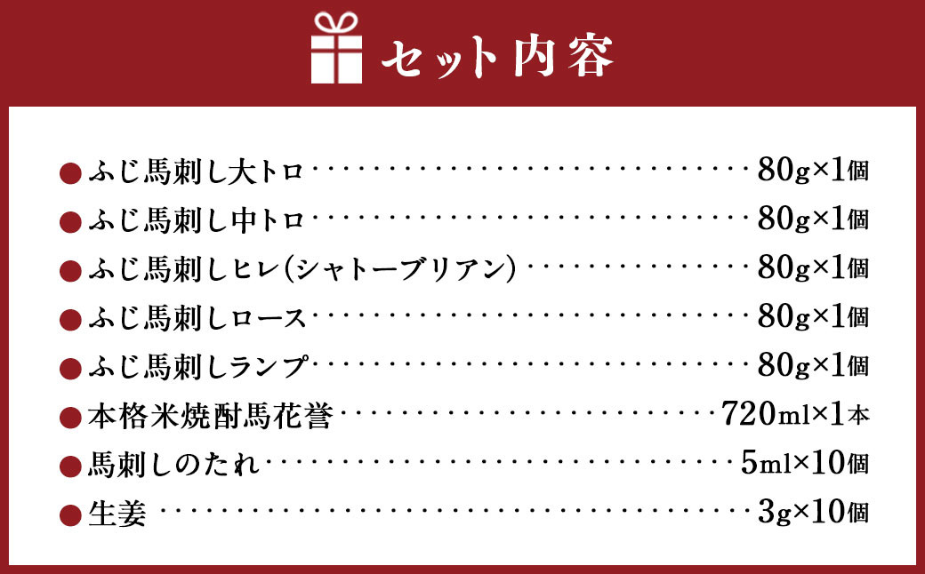馬刺しと球磨焼酎の熊本特産マリアージュ6種セット 