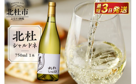 
北杜シャルドネ　白
