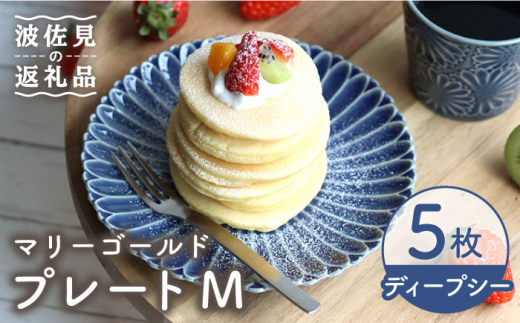 
【波佐見焼】マリーゴールド プレート M ディープシー 5枚セット ケーキ皿 取り皿 食器 皿 【翔芳窯】 [FE105]
