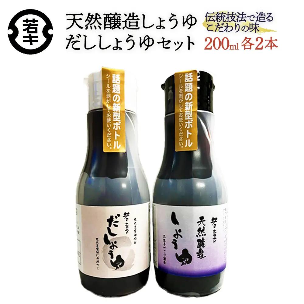 天然醸造しょうゆ・だししょうゆ 各200ml×2セット/計4本　【07208-0666】