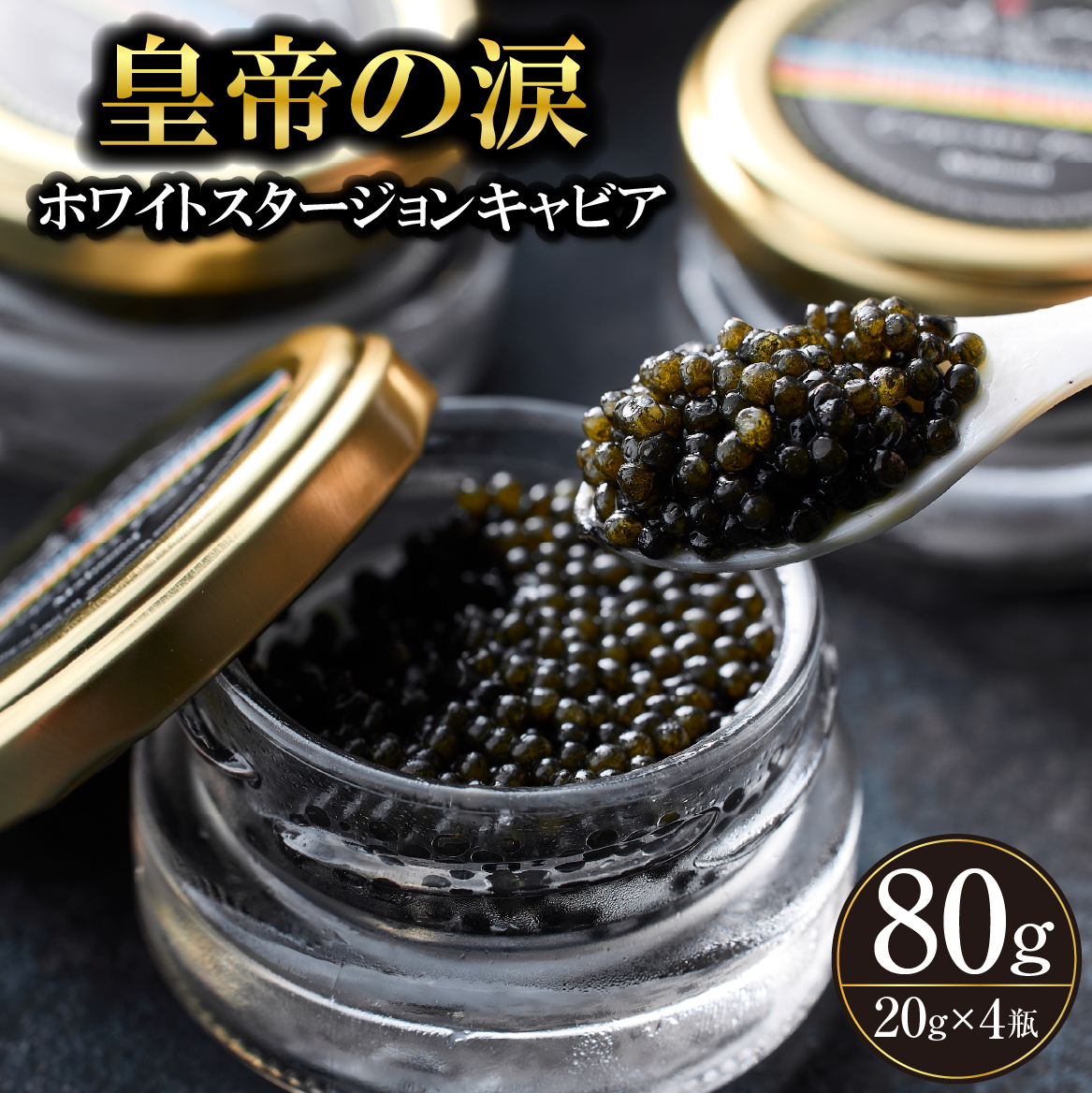 【E225】【純国産キャビア】ホワイトスタージョンキャビア 80g 皇帝の涙 国産 チョウザメ 魚卵 宮崎県 宮崎 小林市