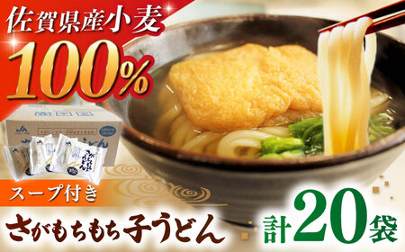 さがもちもち子うどん 計20袋（めん、スープ付き） / うどん  / 佐賀県 [41AABE087]