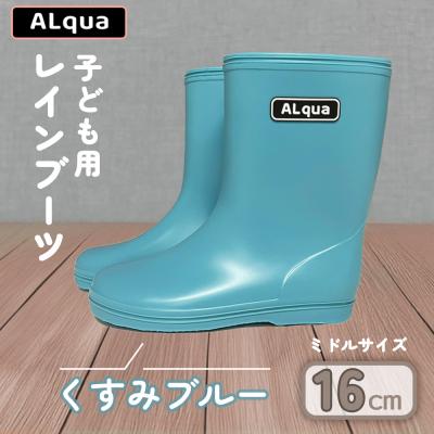 ふるさと納税 下呂市 【くすみブルー】子ども用 長靴(サイズ16cm)ミドル丈【アルクア飛騨】【112-4【2】】