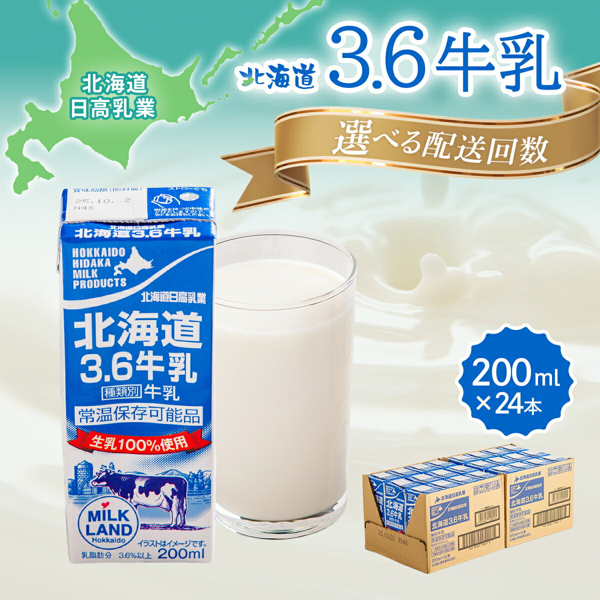 【ふるさと納税】【定期便2回】北海道日高乳業 北海道3.6牛乳 200ml×24 選べる回数 【 ふるさと納税 人気 おすすめ ランキング 牛乳 ミルク みるく 常温 カルシウム 健康 朝食 栄養 ドリンク 飲料 国産 北海道牛乳 定期便 北海道日高乳業 北海道 平取町 送料無料 】