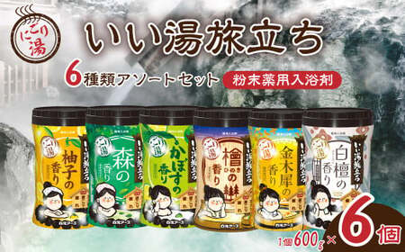 入浴剤 いい湯旅立ちボトル 6種セット 600g 6本セット 入浴剤