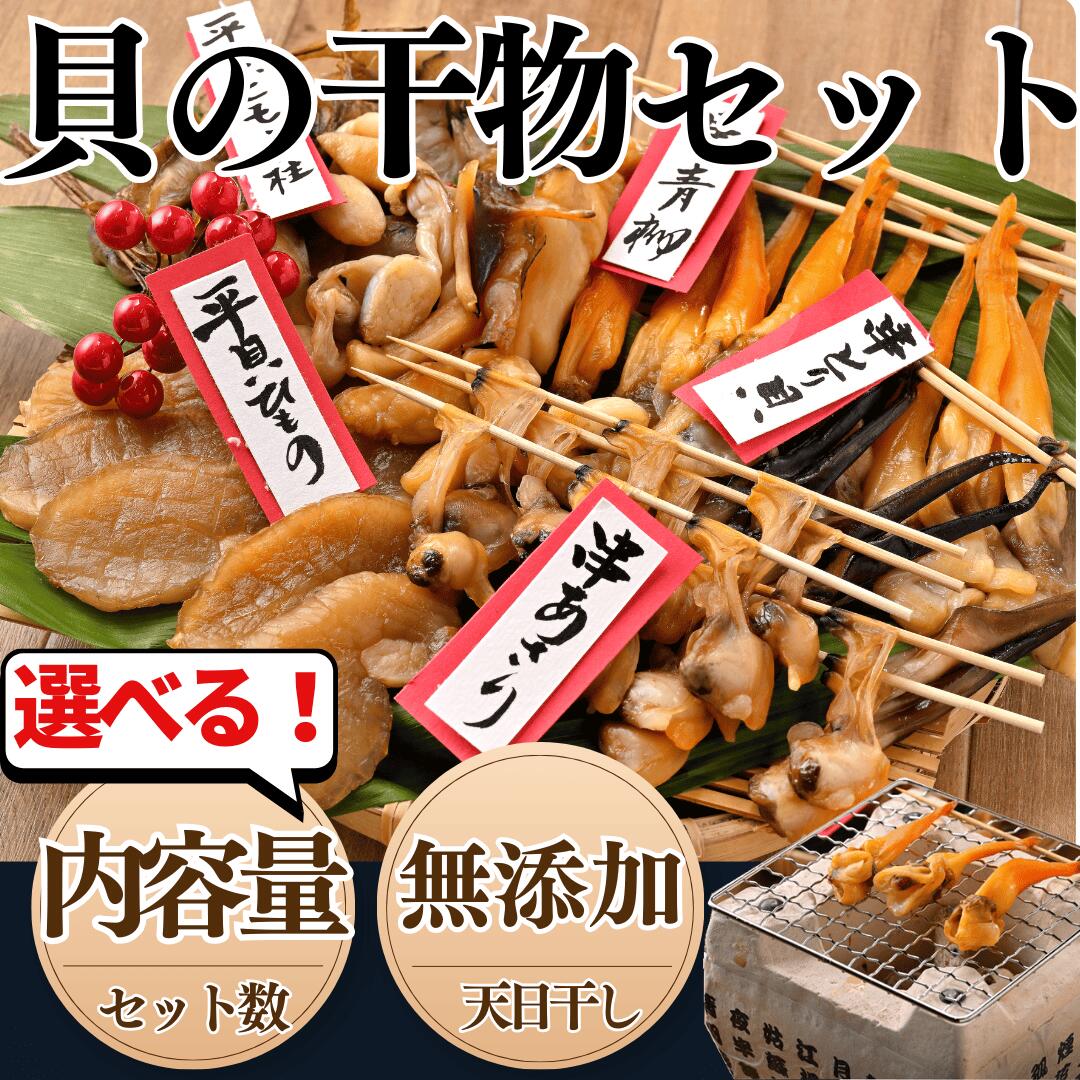 【ふるさと納税】 【先行予約】【容量 選べる】 天然貝 干物 3~5種 セット 岬だより 青柳 あさり とり貝 平貝 貝 かい 干物 酒のつまみ 青柳 とり貝 平貝 貝 干物 日本酒 バーベキュー 青柳 あさり 平貝 貝 干物 BBQ 愛知県 南知多町【配送不可地域：北海道・沖縄・離島】