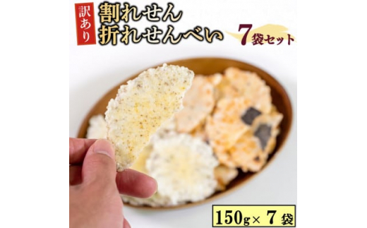 訳あり 割れせん 150g×7袋 折れせんべい えびせんべい 海老せんべい エビせんべい 海老煎餅 えびせんべい 海老せんべい エビせんべい 海老煎餅 えびせんべい 海老せんべい エビせんべい 海老せんべい エビせんべい 海老煎餅 えびせんべい 海老せんべい ふるさと納税えびせんべい ふるさと納税海老せんべい ふるさと納税海老煎餅 ふるさと納税えびせん 愛知県 南知多町 人気 おすすめ