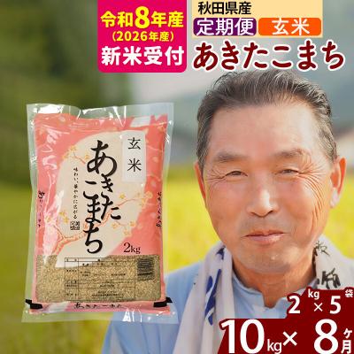 ふるさと納税 北秋田市 R8産 新米受付 《定期便8ヶ月》秋田県産あきたこまち10kg【玄米】|oomr-20608s