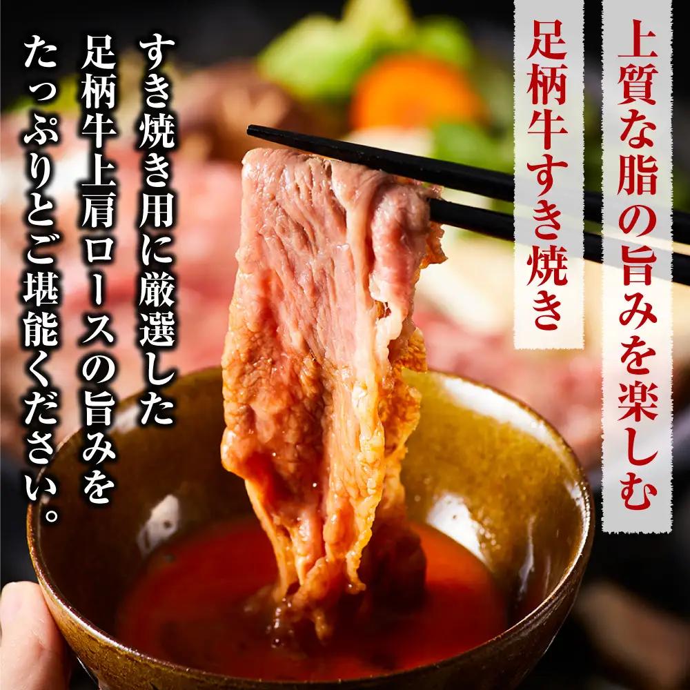 足柄牛 上肩ロース すき焼き用 500g ｜ 牛肉 肩ロース