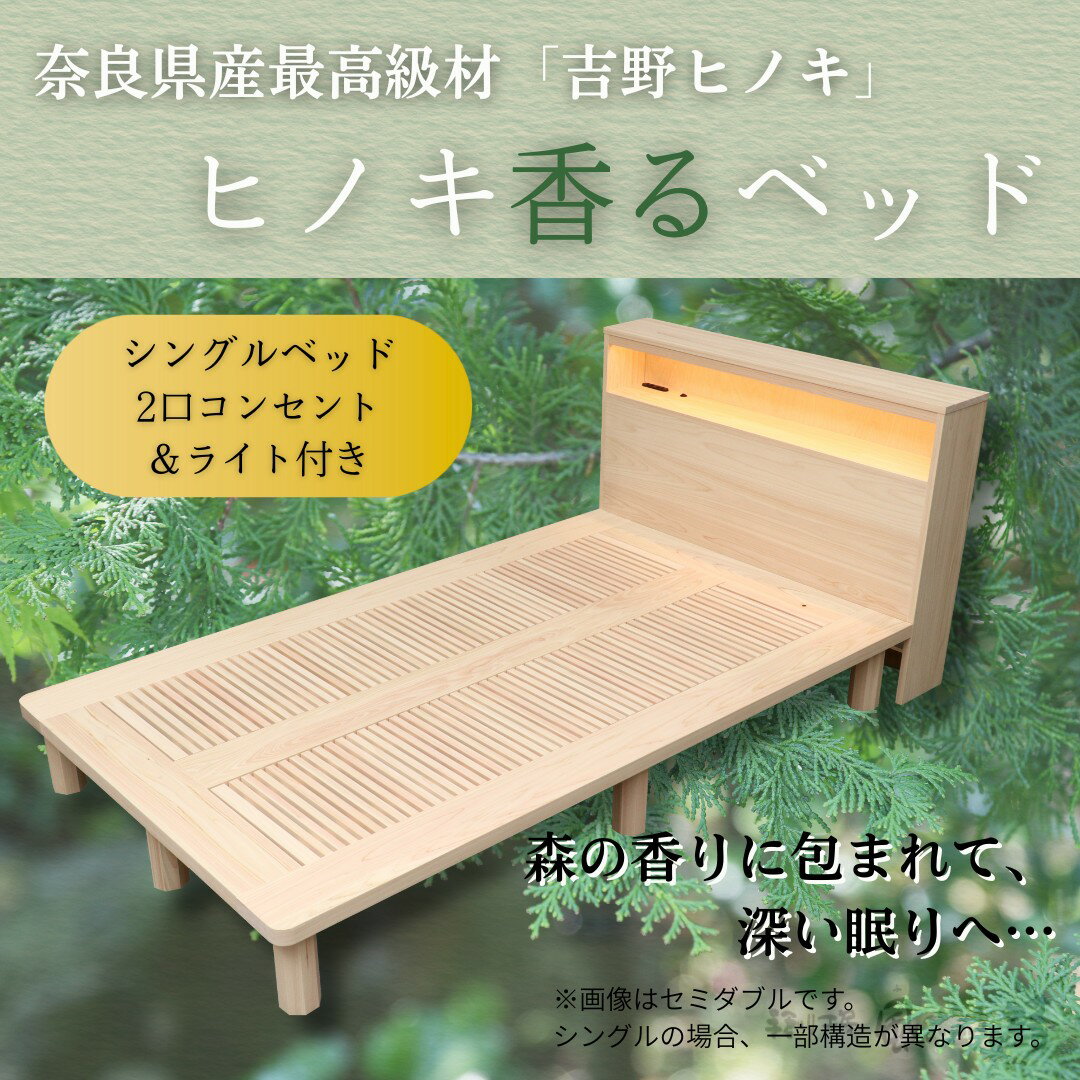 【ふるさと納税】 シングルベッド 宮付き 2口コンセント ライト ヒノキ香るベッド ベッドフレーム 桧 フレーム シングル 天然木 スノコ 無塗装 睡眠 安眠 消臭 調湿 抗菌 防虫 ダニ 疲労軽減 疲労回復 カビ 湿気 敷布団 可 コンセント ライト 風樹の塔 奈良県 奈良市 650-001