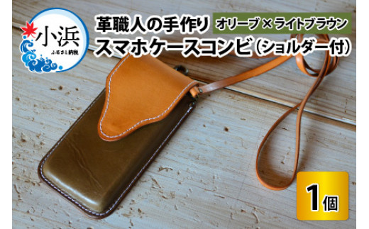 スマホケースコンビ(ショルダー付）【オリーブ×ライトブラウン】【本革 牛革 スマホカバー スマホケース スマホ ショルダー付 手縫い 雑貨 おしゃれ ファッション オリジナル レザー職人 フウネレザーファクトリー】 [BFAJ067]