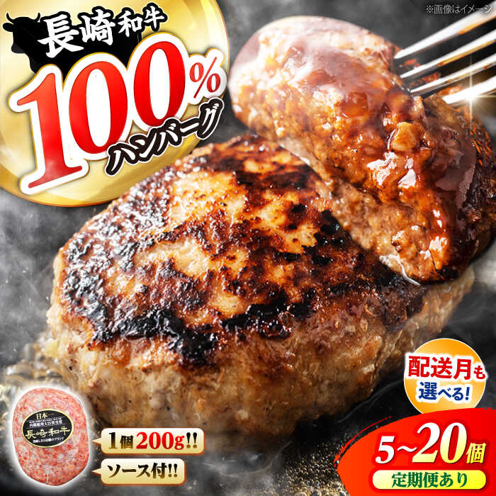 【ふるさと納税】【選べる配送月・個数】1個200gのデカさ 長崎和牛100％ ハンバーグ ＜株式会社黒牛＞ [CBA027] 肉 食品 肉類 国産 ブランド牛 牛肉 こだわり 旨み ギフト 贈り物 惣菜 冷凍 ハンバーグ はんばーぐ 西海市 和牛