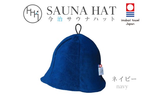 今治サウナハット　チューリップ　ネイビー