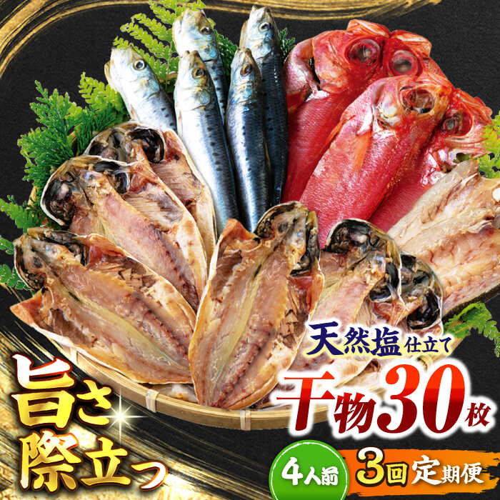 【ふるさと納税】【全3回定期便】 漁師町佐島 干物詰め合わせ4種 4人前セット キンメ鯛 アジ カマス イワシ ひもの 干物 干物定期 定期便 横須賀 【石川水産】[AKCX016]