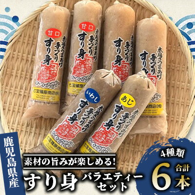 【ふるさと納税】鹿児島県指宿産！新鮮すり身6本バラエティーセット(計2.4kg)！ 鹿児島産 かまぼこ さつま揚げ 本場 練り物 つみれ おでん 鍋料理 魚 魚介 すり身 すりみ シイラ アジ イワシ ハンバーグ お弁当 おつまみ おかず 冷凍 小分け セット 【七宝 篠原商店】