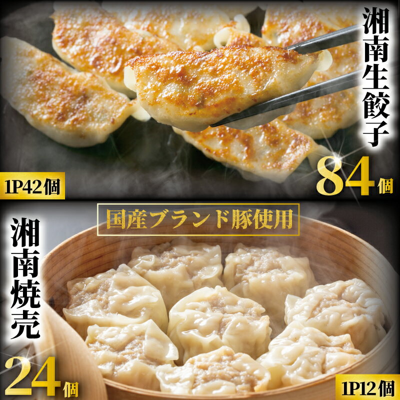【ふるさと納税】餃子 84個 焼売 24個 贅沢 セット 肉汁 大きい 旨い 小分け パック 豚肉 ぶたにく 野菜 焼き餃子 ぎょうざ gyoza ギョーザ 冷凍餃子 しゅうまい シュウマイ 生餃子 冷凍 ご飯 おかず おつまみ 簡単調理 時短 簡易包装 手作り 冷凍食品 神奈川 湘南 藤沢