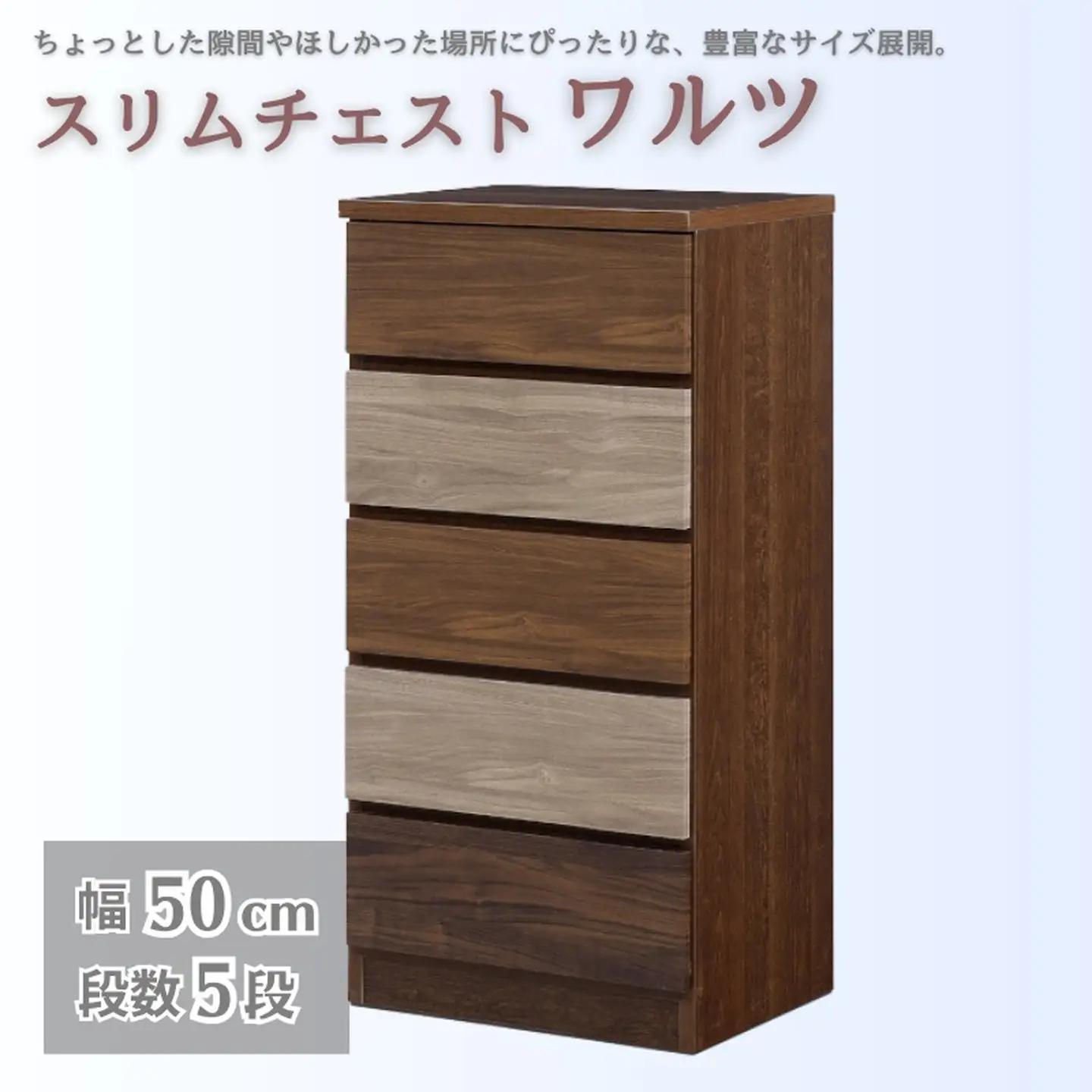 スリムチェスト ワルツ 幅50-5段 隙間収納【諸富家具】：C109-008