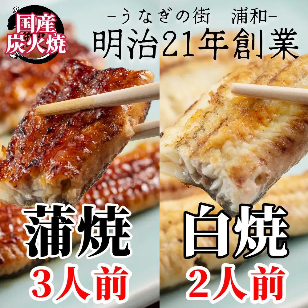 【満寿家】国産うなぎ蒲焼3人前＋白焼2人前セット【11100-0149】