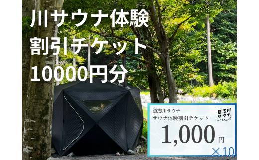 道志川サウナ割引チケット10000円分 DSAC002
