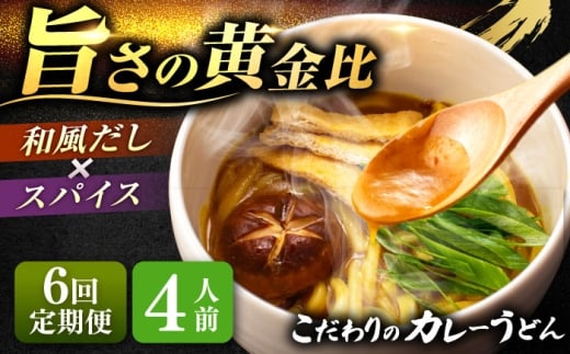 【4人前×6回定期便】 うどん カレーうどん 4人前×6ヵ月 お取り寄せ ご当地 麺 うどん麺 名古屋 名物 七五八庵 愛西市 / アロマ・フーヅ [AEAP016]