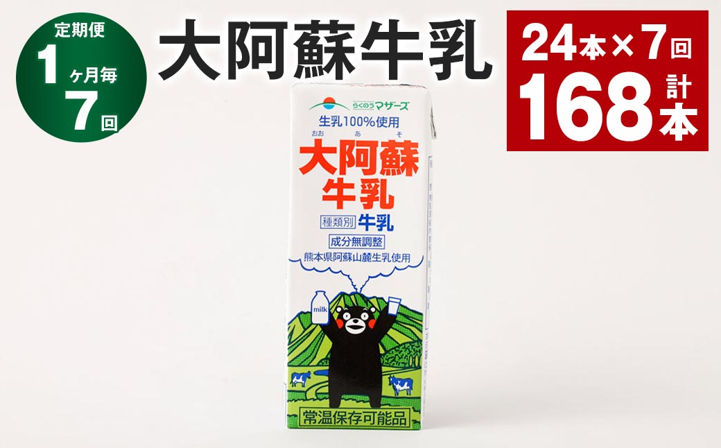 
            【1ヶ月毎7回定期便】大阿蘇牛乳 200ｍl 計168本（24本×7回） 牛乳 乳飲料 生乳100%
          