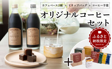 ふるさと納税限定 オリジナルコーヒーセット コーヒー 珈琲 カフェベース ドリップバッグ 羊羹 G-72