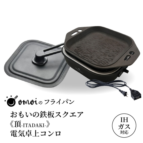〈カンブリア宮殿で紹介されました！〉おいしい肉を食べたい方、必見！【卓上で極上の肉】 おもいの鉄板スクエア《頂-ITADAKI-》電気卓上コンロ ２WAY調理器 おもいのフライパン スクエア H051-292