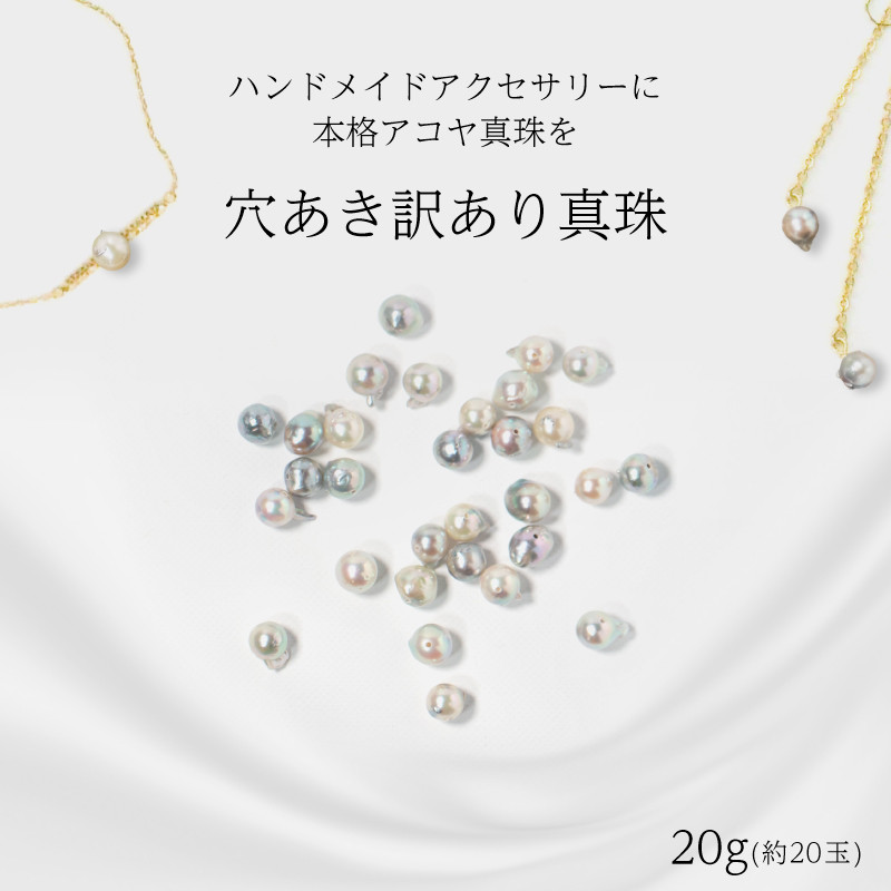 
            穴あき 訳ありアコヤ真珠 20g 約20玉 ☆パール ハンドメイド はんどめいど 手芸 手作り てづくり 穴あき あこや アコヤ貝 あこや真珠 アコヤ真珠 ぱーる しんじゅ アクセサリー ジュエリー ファッション フォーマル 冠婚葬祭 結婚式 卒業式 入学式 お祝い ギフト プレゼント 記念日 イヤリング ネックレス リング ピアス 贈り物 国産 愛媛 愛媛県 愛南町 愛南 不揃い 訳あり
          