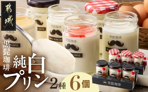 
                  「黒髭珈琲」純白プリン2種6個セット_11-9902_(都城市) 黒髭珈琲 純白プリン プリン スイーツ デザート 白いプリン ミルクプリン なめらかプリン 瓶入りプリン イチゴソース チョコクランチ ほうじ茶シロップ 2種セット 6個セット 学生プロデュース 共同開発 オリジナルスイーツ お取り寄せスイーツ ギフト プレゼント 贈り物 ご褒美スイーツ
                