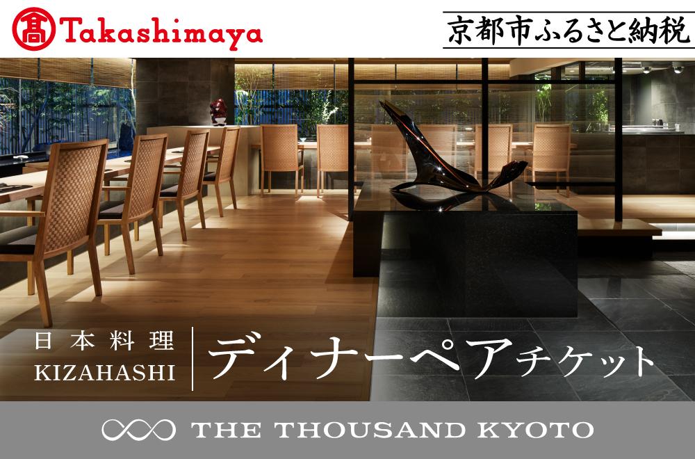 【高島屋選定品】【THE THOUSAND KYOTO】ザ・サウザンド京都 ふるさと納税ディナーペアチケット（日本料理 KIZAHASHI）［ 京都 京都駅 至近 アクセス 抜群 次の千年の心地よさ 食事 チケット 人気 おすすめ ］ 261009_A-XE010