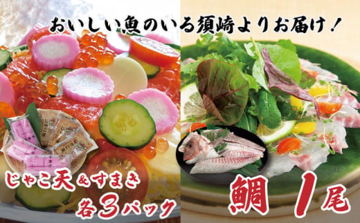 
                  真鯛 1尾 じゃこ天 6枚 すまき 6枚 セット お正月 おせち お節 たい 魚介 高知県 須崎市
                