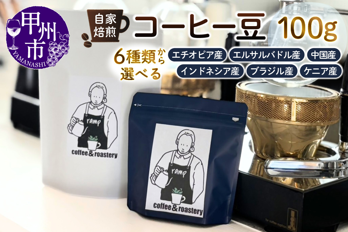 
            《選べる種類》【ramp】コーヒー豆 100g【浅煎焙煎：エチオピア産/エルサルバドル産/中国産】【深煎焙煎：インドネシア産/ブラジル産/ケニア産】（MG）
          