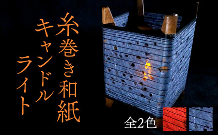糸巻き和紙キャンドルライト 【黒】 和風間接照明 キャンドルライト 間接照明 和風インテリア 和紙ランプ 京都 与謝野