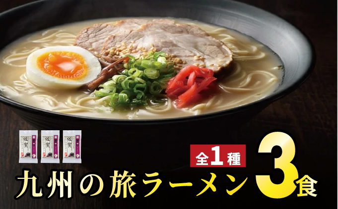 ＜九州の旅ラーメンセット＞佐賀ラーメン3食 | ギフト プレゼント 九州ラーメン ラーメン 中華麺 らーめん お取り寄せグルメ ご当地グルメ 食べ物 半生麺 おうち時間 とんこつ 食べ比べ 豚骨 とんこつラーメン 豚骨ラーメン 佐賀ラーメン