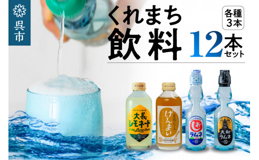 
くれまち飲料12本セット
