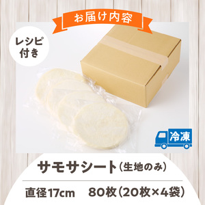 サモサシート（生地のみ）インド料理 春巻きの皮 パイ 冷凍 時短 簡単 人気 パーティ 揚げ料理 焼き料理 生地 国産 薄生地 ご褒美 お家時間 手作り アレンジ おかず デザート 奈良県 生駒市 送