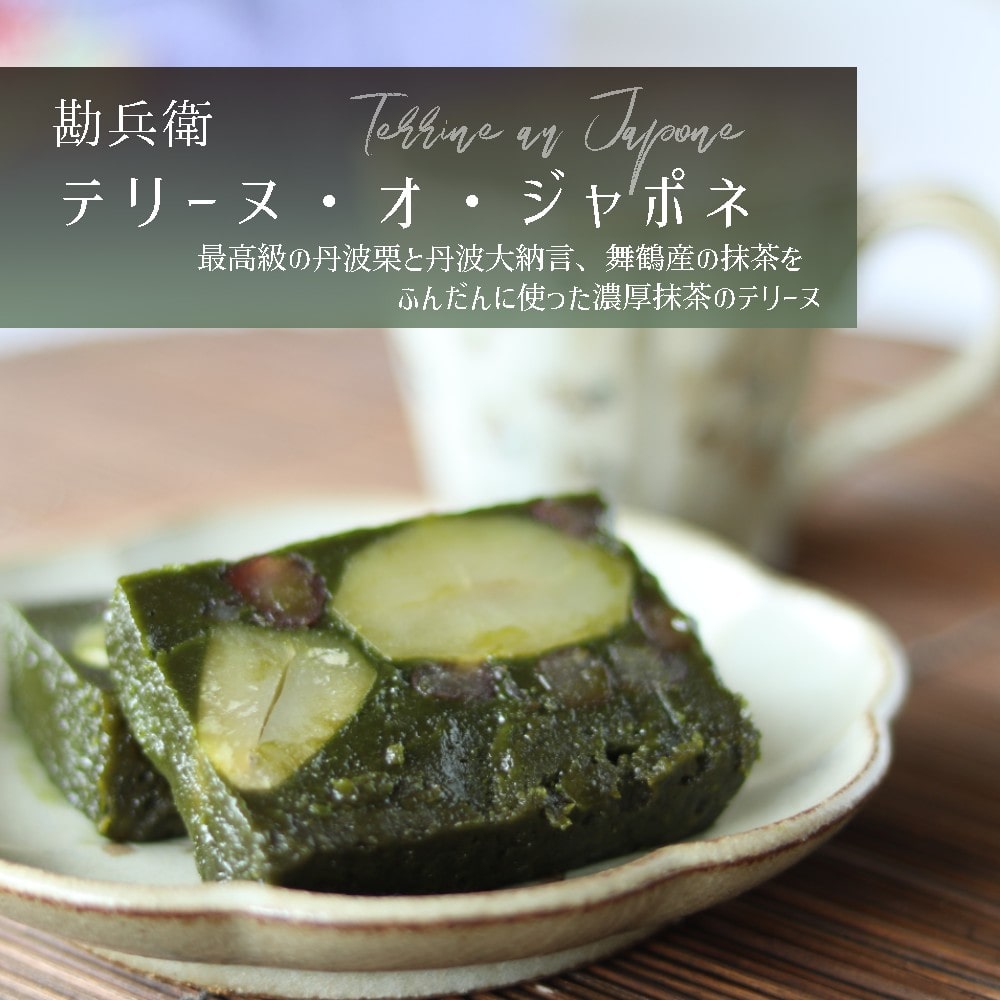 勘兵衛 テリーヌ・オ・ジャポネ 1本 840g ： 丹波栗と丹波大納言の抹茶チョコレートケーキ 高級品 受注生産 和風 テリーヌケーキ ホワイト スイーツ スイーツ 高級 濃厚 ケーキ スイーツ 高級 濃厚 チョコ チョコレート ショコラ ケーキ テリーヌ 洋菓子 スイーツ 丹波黒豆 お菓子 お茶請け 手土産 熨斗 ギフト 贈り物 贈答用 プレゼント お歳暮 お歳暮