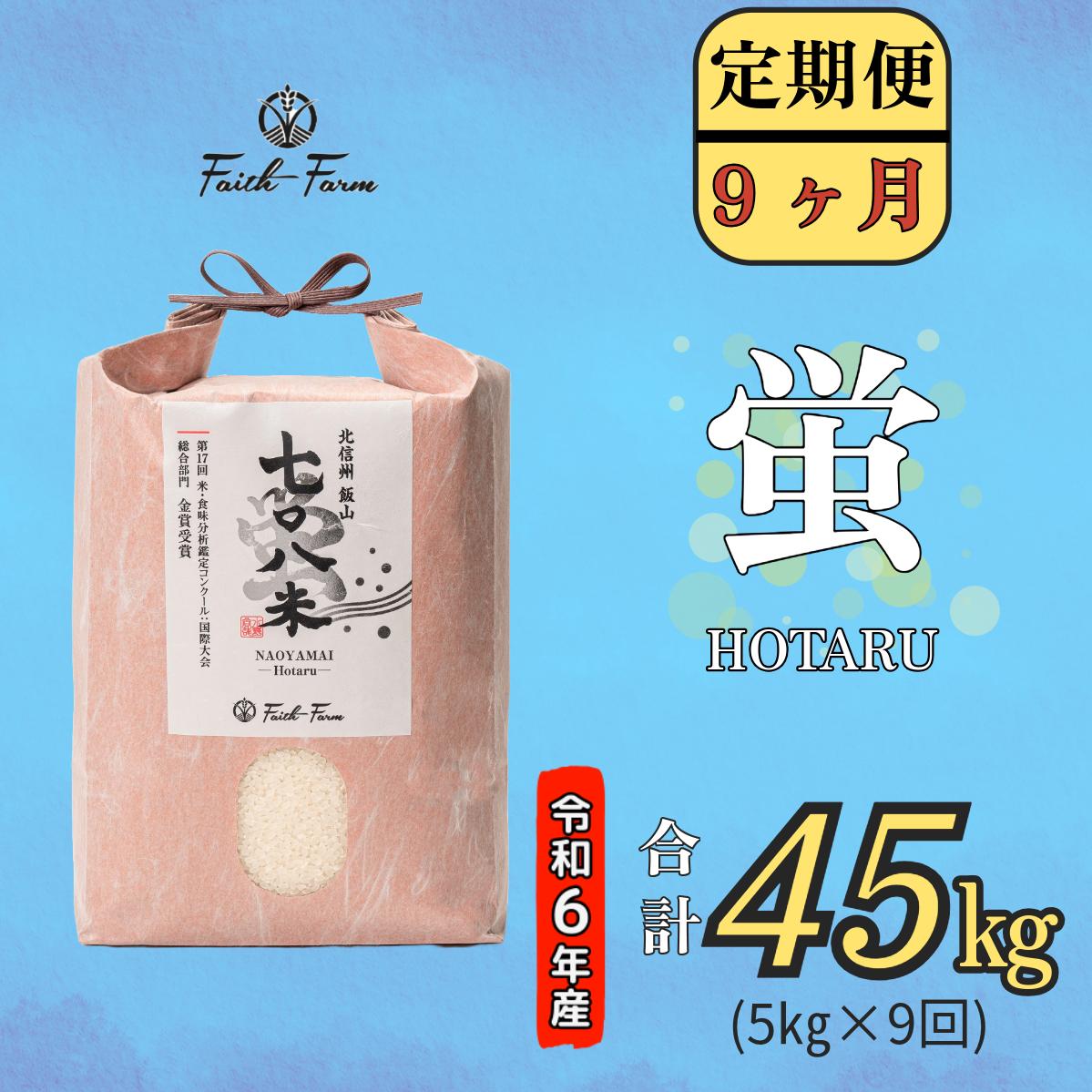 【令和6年産】 極上のコシヒカリ「708米（なおやまい） 【蛍】」定期便5ｋｇ×9回 (6-26A)