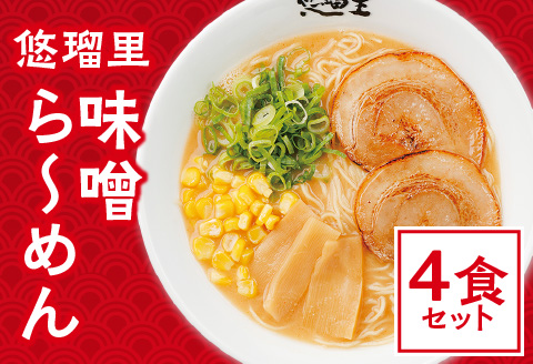 悠瑠里味噌ら～めん　4食セット 味噌ラーメン 味噌 みそ ラーメン みそラーメン 4食 セット スープ ラー麦 麺 具 チャーシュー メンマ きくらげ 冷凍 グルメ お取り寄せ