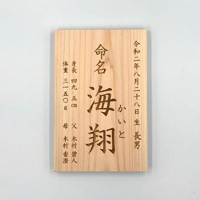 ふるさと納税 岸和田市 木製　命名板