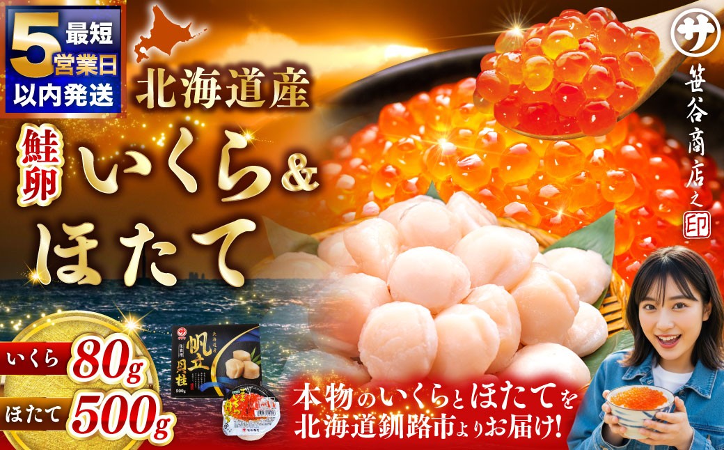 
                  【 5営業日以内発送 】北海道産 いくら醤油漬け 80g × 1カップ ＆ ほたて貝柱 500g 魚卵 醤油漬け 海鮮セット 貝類 鮮魚 冷凍 いくら イクラ ホタテ ほたて 帆立 海鮮物 貝柱 セット いくら醤油漬 ご飯のお供 海鮮 海鮮丼 国産
                